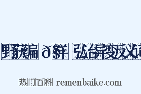 野获编·𧗒祥·弘治异变反义词是什么意思的图片